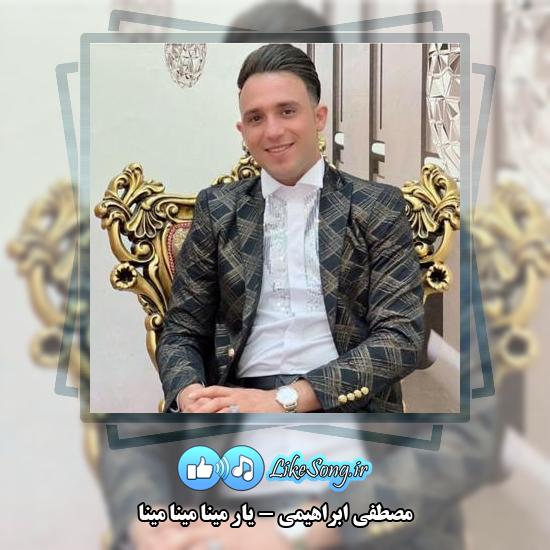 دانلود آهنگ مصطفی ابراهیمی یار مینا مینا مینا 10 دانلود آهنگ مصطفی ابراهیمی یار مینا مینا مینا